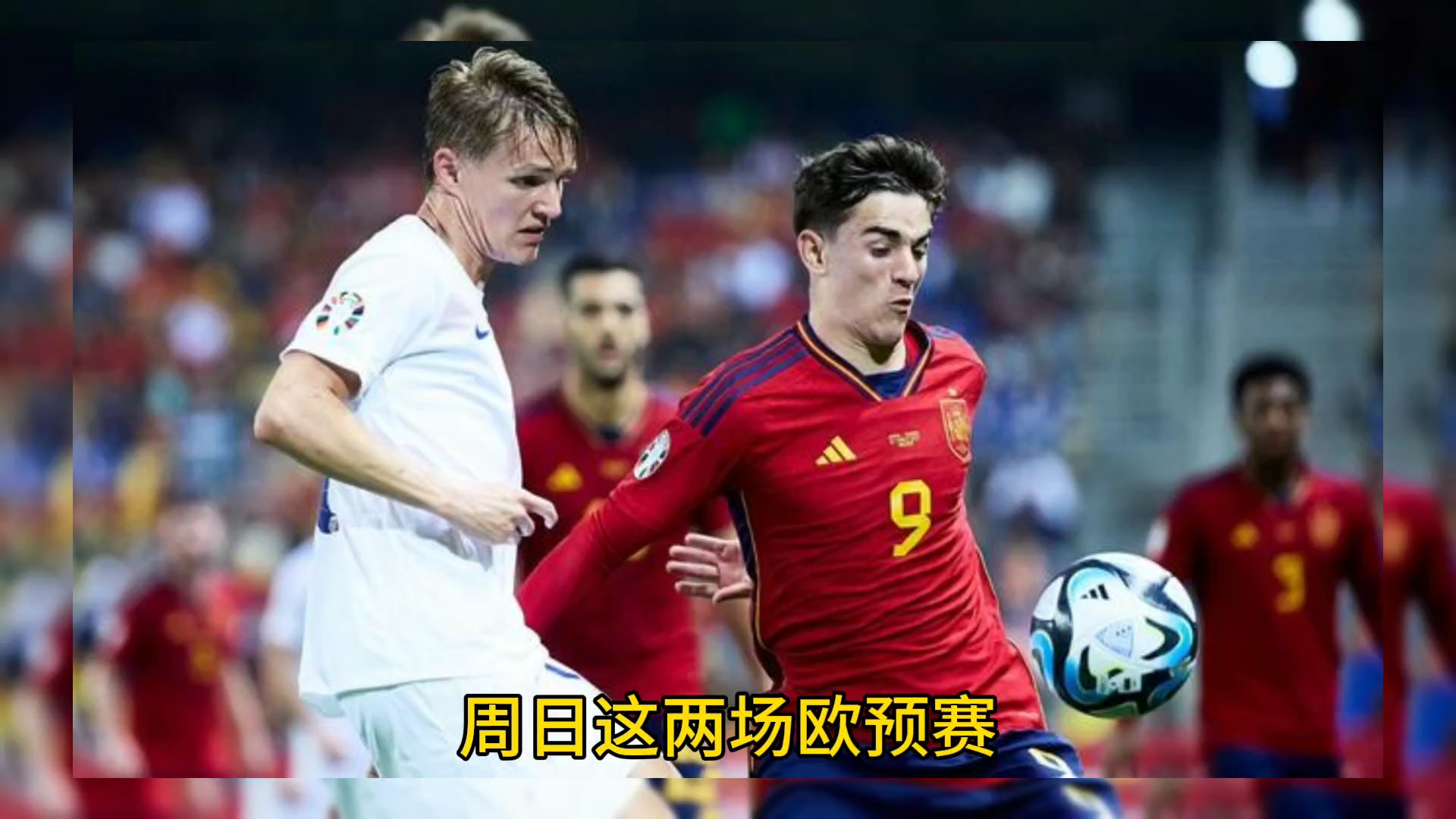 包含欧预赛今晚开战，欧洲强队齐聚一堂的词条